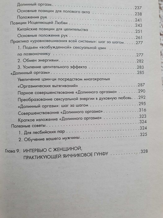 Совершенствование женской сексуальной энергии. Мантэк Чиа
