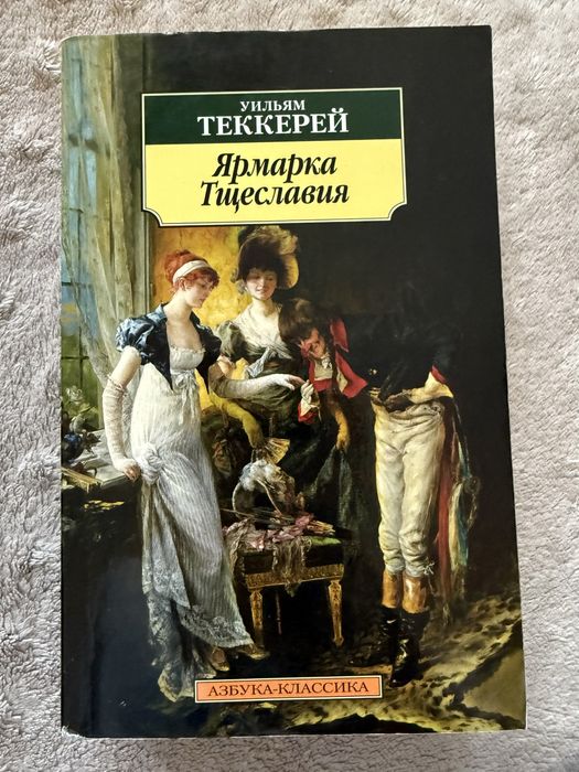 У. Теккерей. Ярмарка Тщеславия