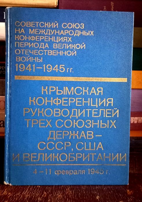 Крымская конференция руководителей трех союзных держав.