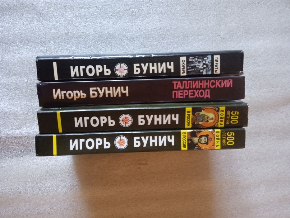 Комплект книг Игорь Бунич