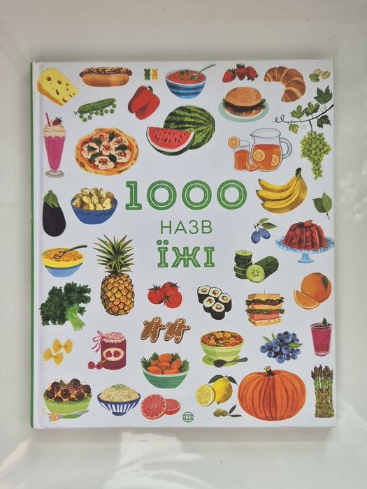 1000 назв їжі. Ніякі Дайсон