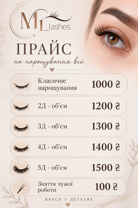 Нарощення вій Київ Нивки | Класика 2D 3D 4D 5D | Всі ефекти