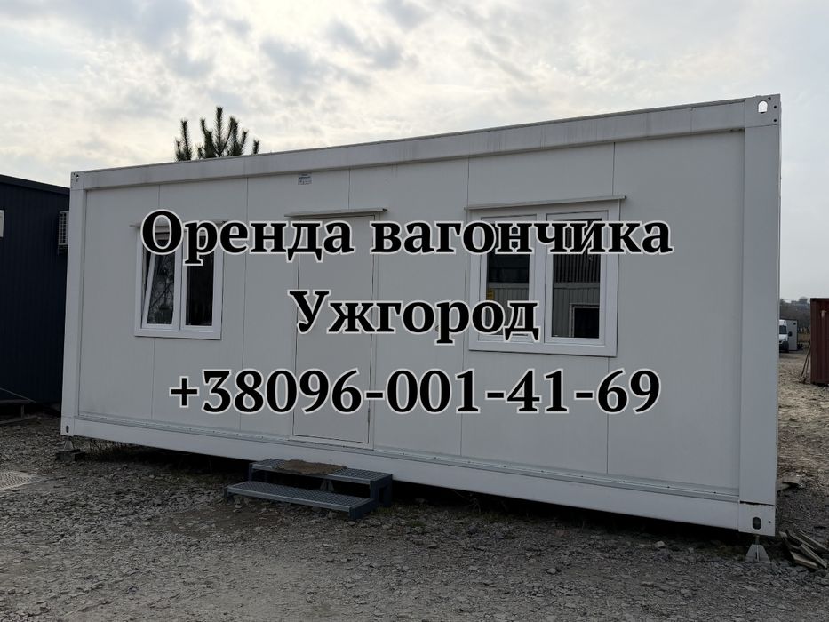 Є ДОСТАВКА Оренда Вагончик Ужгород |  Оренда Битовки Ужгород
