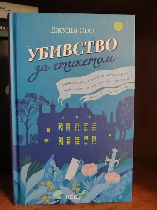 "Убивство за етикетом" Дж. Сілз
Книга, автор Джулія Сілз