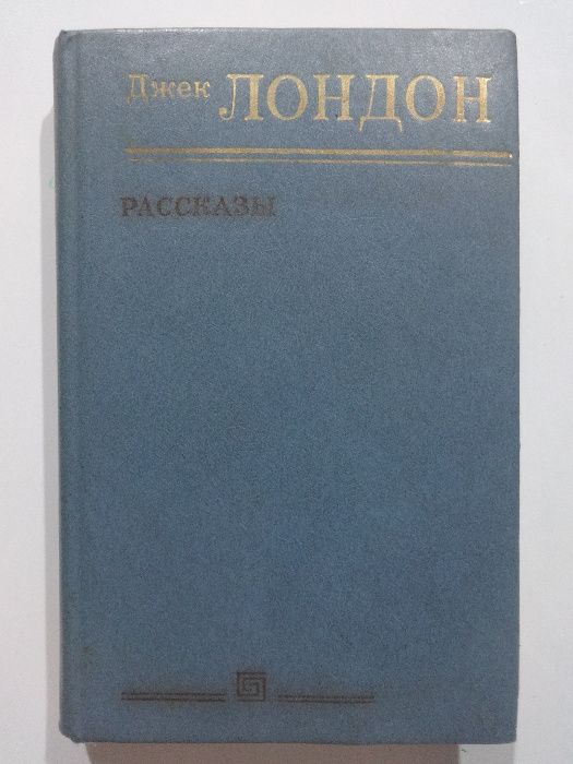 Джек Лондон. Рассказы