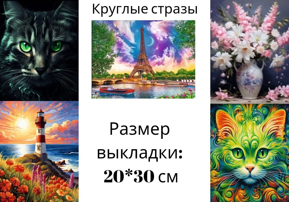 Алмазная мозаика 20х30 см