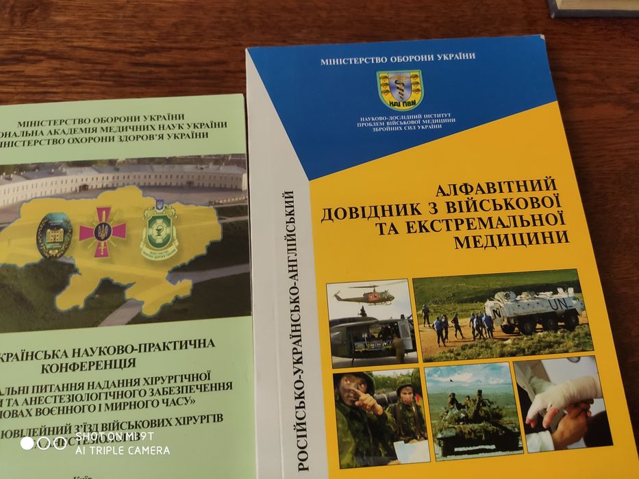 Довідник з військової та екстремальної медицини