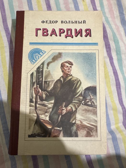 Ф. Вольный. Гвардия