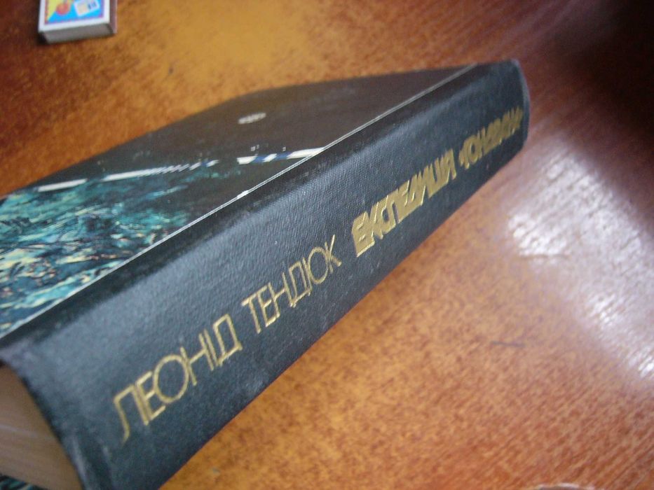 Тендюк Л. Експедиція `Гондвана`. Серія Пригоди. Фантастика. Пригодницька повість. художник В.Сюрх  Веселка 1989г. 542 ст
