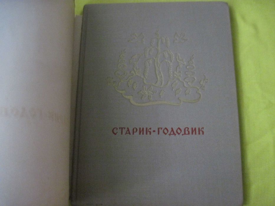 Даль В. Старик-годовик. Конашевич. Детлит 1970 Суперобложка