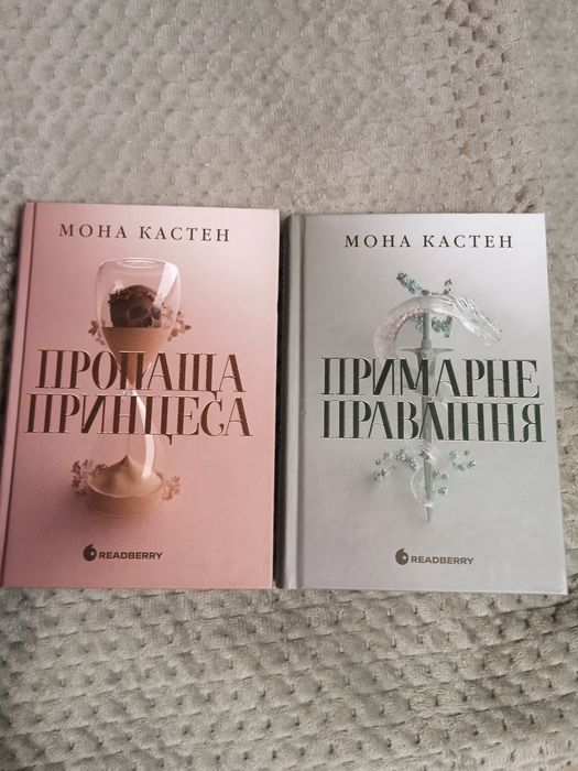 Пропаща принцеса, Примарне правління