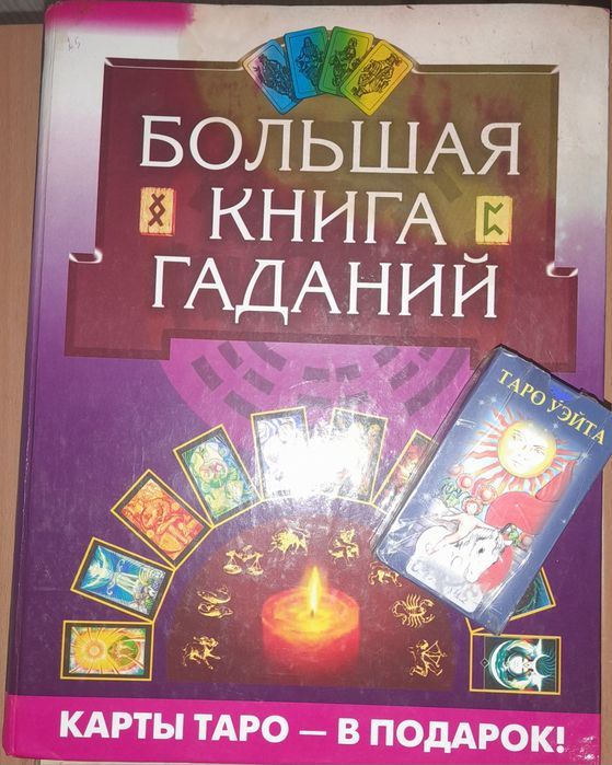 Продам книгу "Большая книга гаданий"