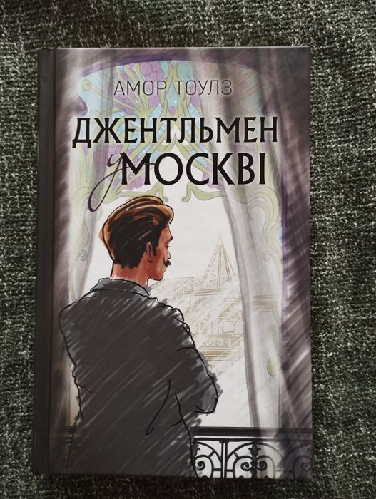 А. Тоулз. Джентльмен в Москве