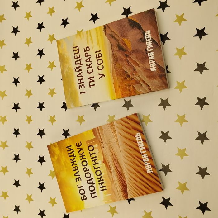 Лоран Гунель — комплект 2 книги, нові