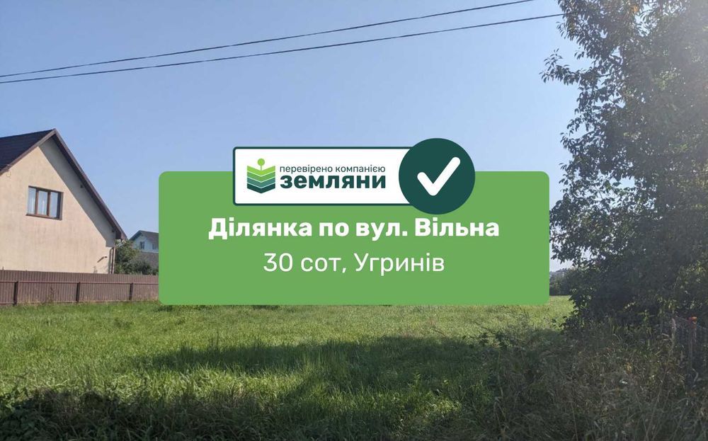 Продається ділянка 30 сот під будів. в Угриневі по вул. Вільна (1)