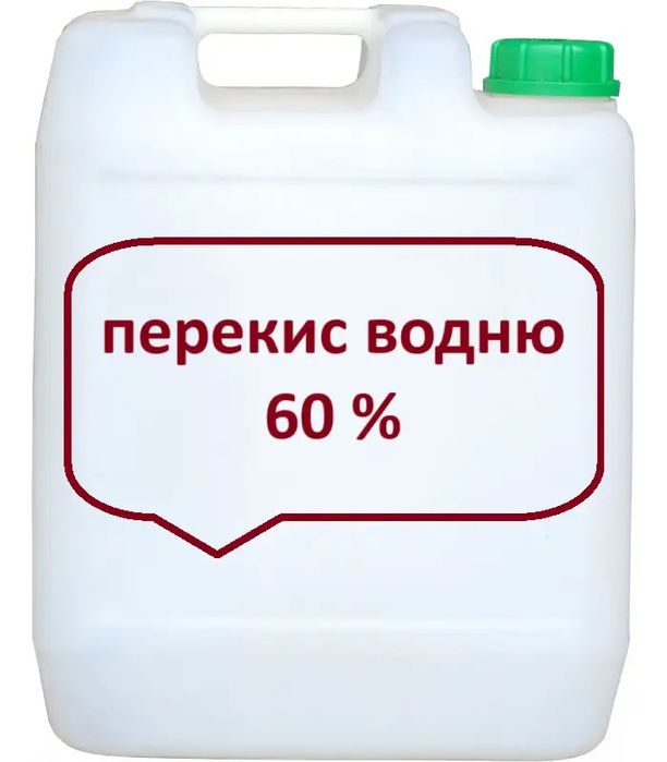 Перекис водню 60%, каністра 10л.