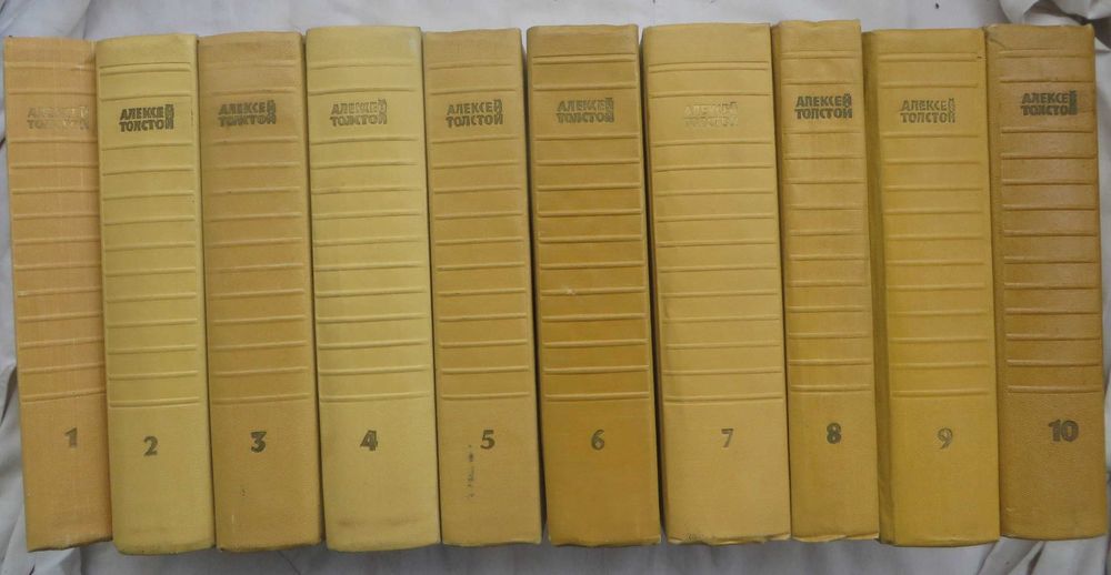 Алексей Толстой Собрание сочинений в 10 томах 1958-1961 г