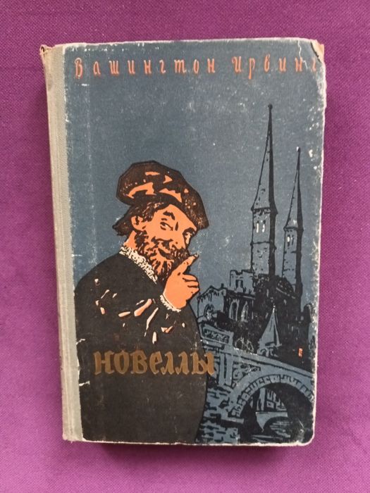 Вашингтон Ирвинг "Новеллы"