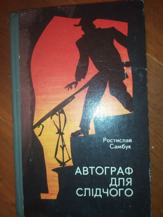 Р. Самбук. Автограф для следователя