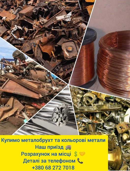 Куплю Металобрухт