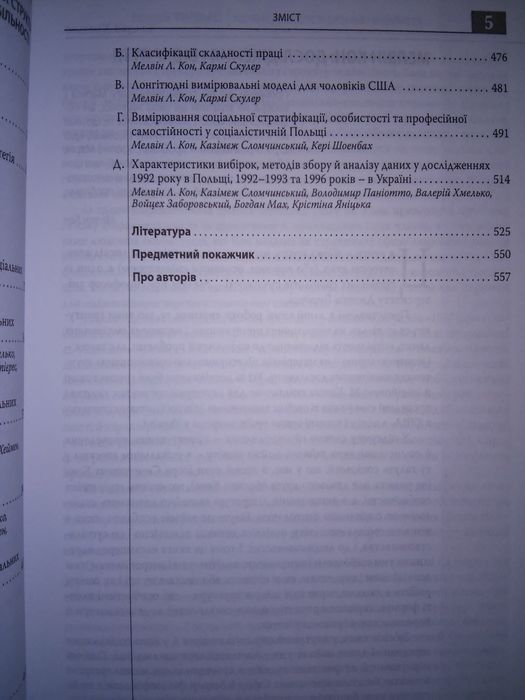 Соціальні структури і особистість: дослідження Мелвіна Кона 2007.р.