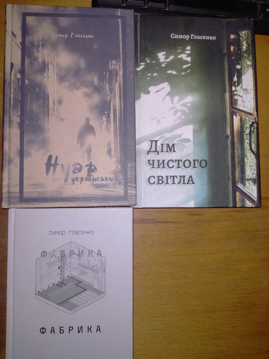 Симор Гласенко Фабрика. Дім чистого світла. Нуар по-українськи.