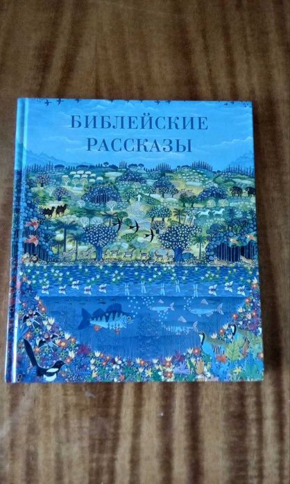 Біблійні оповідання для маленьких дітей у викладі Анни Твардовської