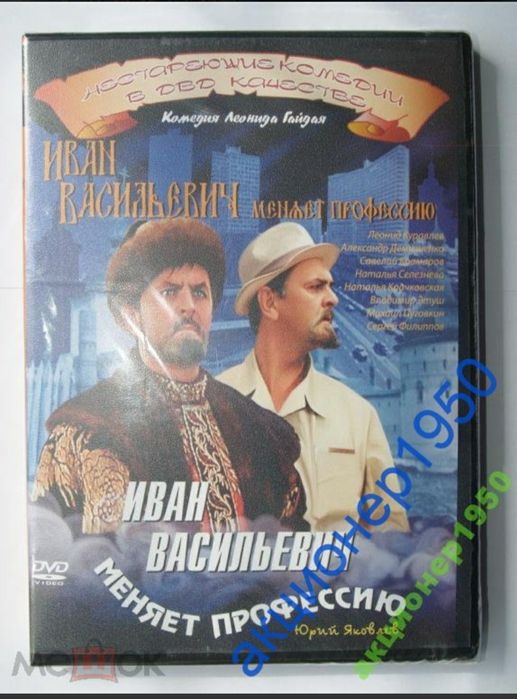 DVD фильм  Иван Васильевич  меняет профессию