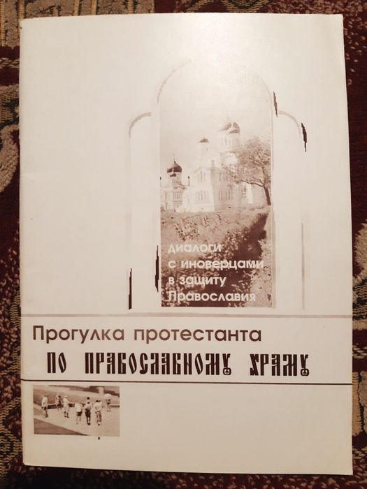 Прогулка протестанта по православному храму