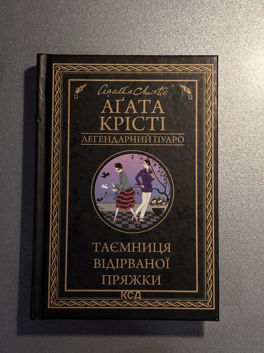 Агата Крісті Таємниця відірваної пряжки