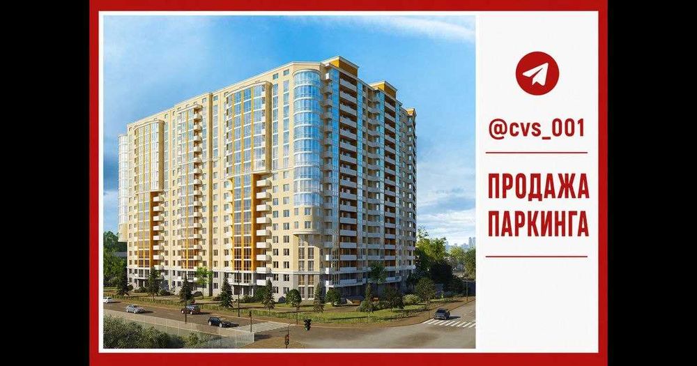 Новомостицька 15‼️ Жк Новомостицький‼️ Продаж паркмісця паркінгу 17м‼️
