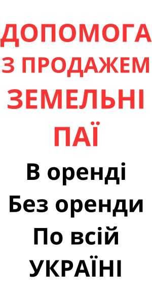 Допомога з продажем земельних паїв