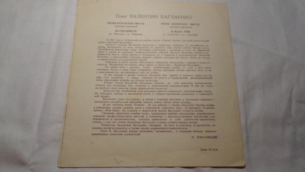 Поёт Валентин Баглаенко. Цыганские песни. Гибкая пластинка