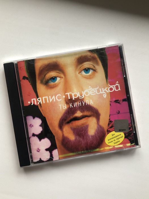 CD, Album. Ляпис Трубецкой. Ты кинула