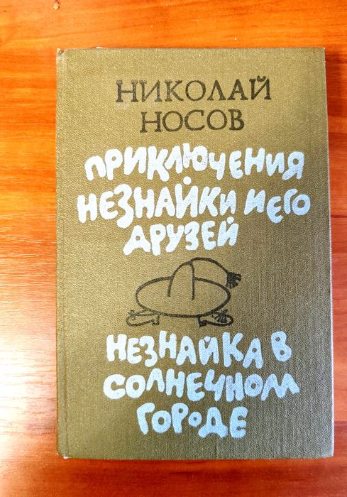 Н. Носов. Приключения Незнайки и его друзей