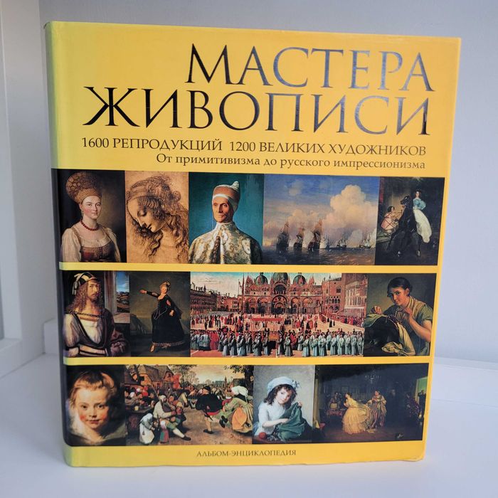 Історія мистецтв. Енциклопедія живопису. Мастера живописи: 850 грн