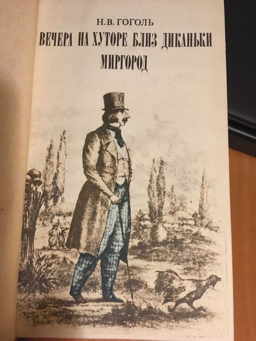 Н.В. Гоголь. Вечера на хуторе близ Диканьки