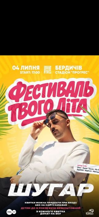 Квитки на концерт  ШУГАР 4.07 VIP  Знижка Бердичів