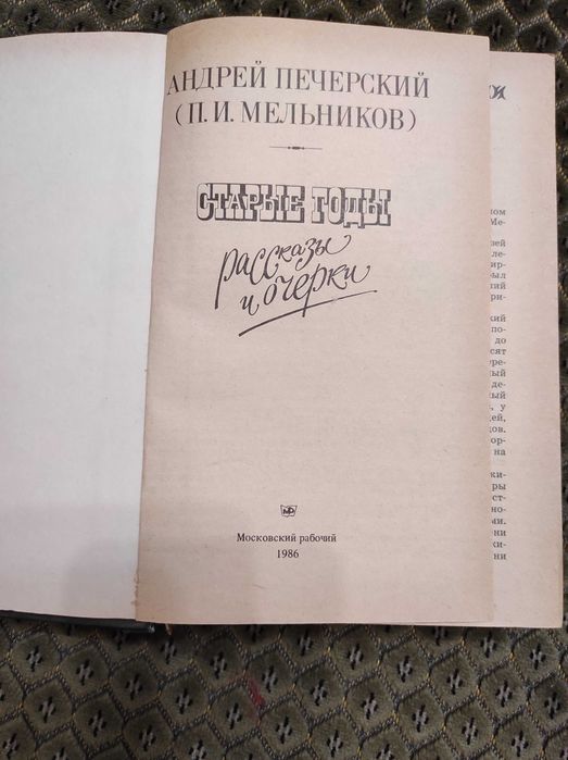 Андрей Печерский Старые годы Рассказы и очерки 1986 Московский рабочий