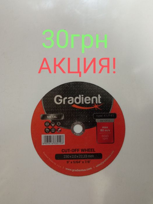 Круг отрезной  Градиент230мм. Диск для болгарки
