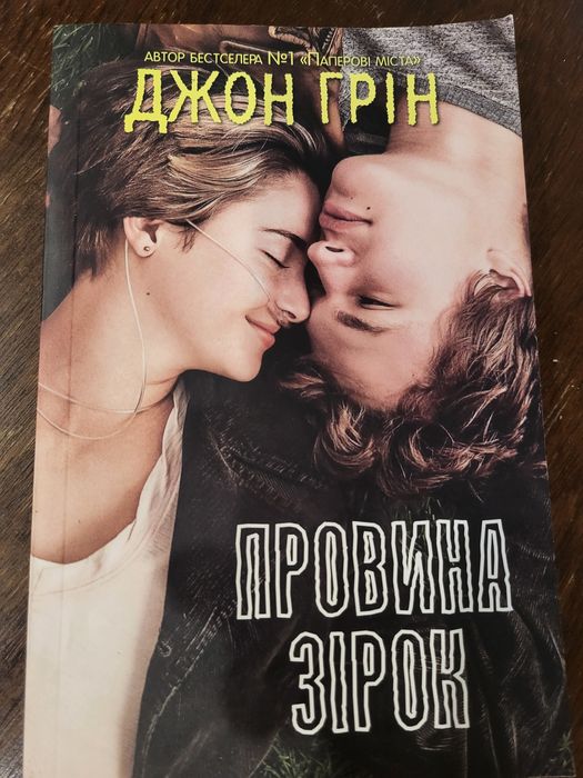 Провина зірок, паперовий будинок Джон Грін