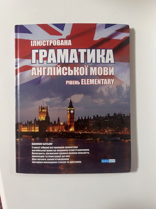 «Ілюстрована граматика англійської мови. Рівень Elementary»