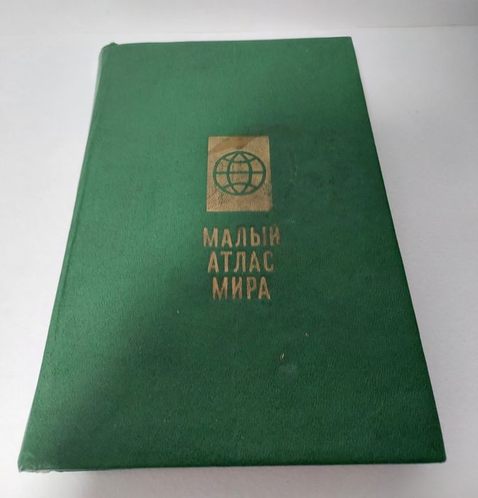 малый атлас мира - купити книги, журнали - Ціна на OLX.ua