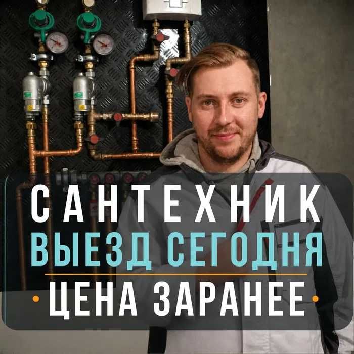 Сантехник Киев! Вызов Сантехника на дом! Сантехник СРОЧНО (ВСЕ Районы) Недорого! Услуги Сантехника! Смеситель, течь, унитаз, бойлер, засор