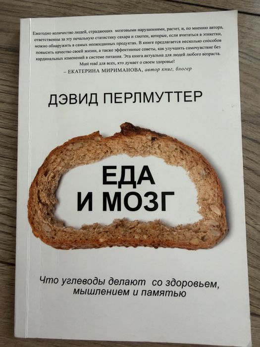 Девід Перлмуттер — Їжа і мозок