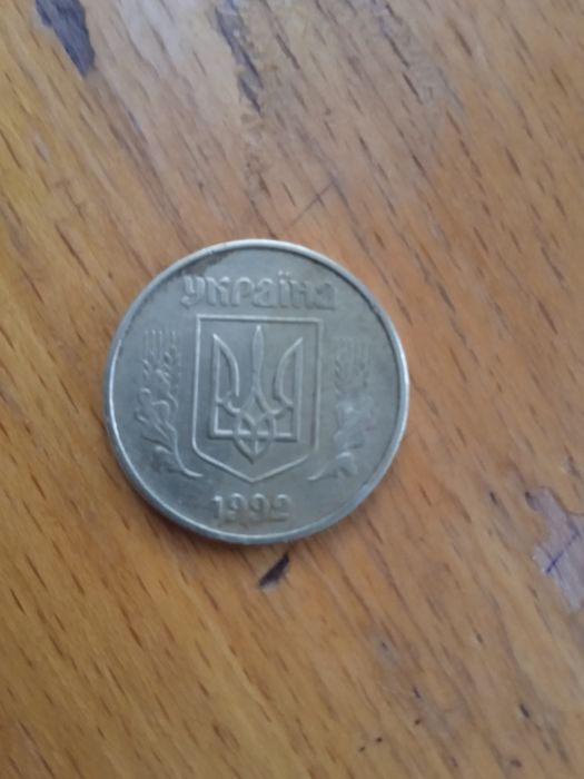 Продам копійку 1992 року не дорого