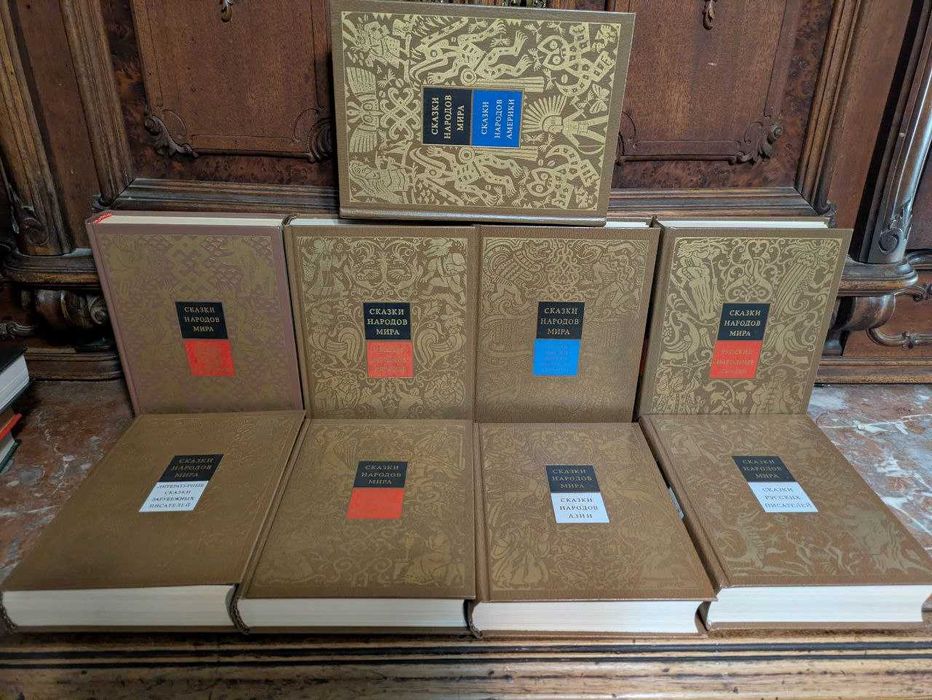Сказки народов мира В 10 томах 1987 год