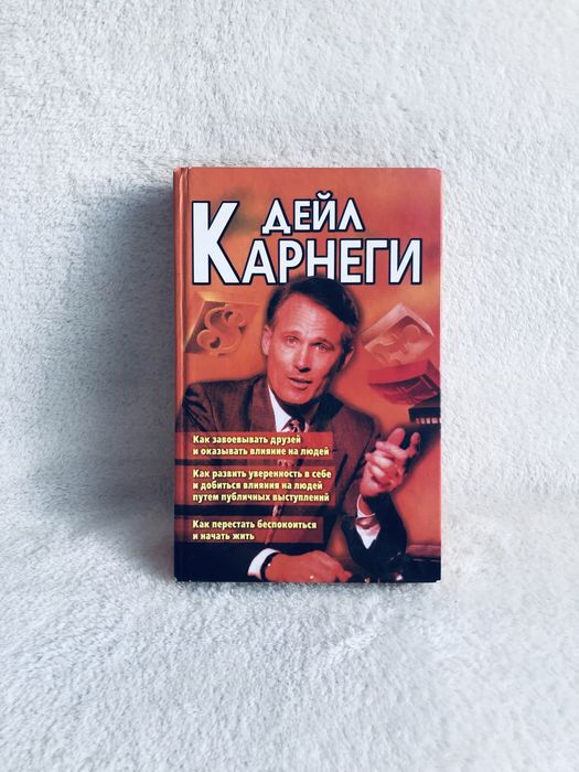 0282. Дейл Карнеги. Как завоевывать друзей, перестать беспокоиться