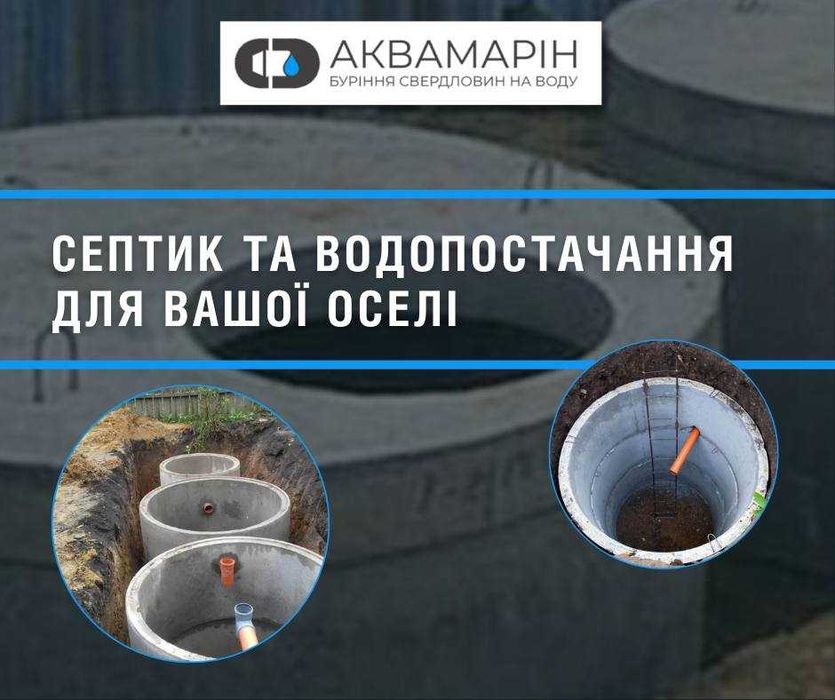 Септик та водопостачання для вашої оселі від «Аквамарін»!