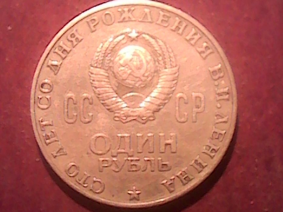 1 рубль 1970 СССР (Клешня на причёске В. И. Ленина вождя КПСС)